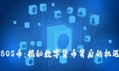 虚拟币BOS币：揭秘数字货币背后的机遇