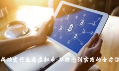 如何成功发行流通虚拟币：从理念到实