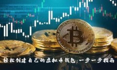 轻松创建自己的虚拟币钱包：一步一步