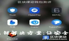 TPWallet网络出错解决方案：让安全与便