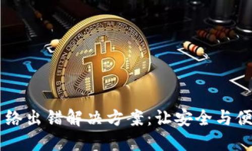 TPWallet网络出错解决方案:让安全与便捷重新回归