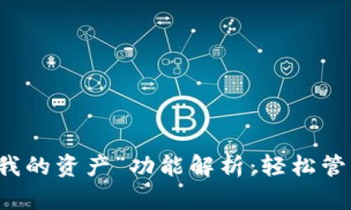 TPWallet中的“我的资产”功能解析:轻松管理你的数字财富