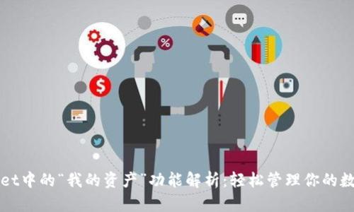 TPWallet中的“我的资产”功能解析:轻松管理你的数字财富