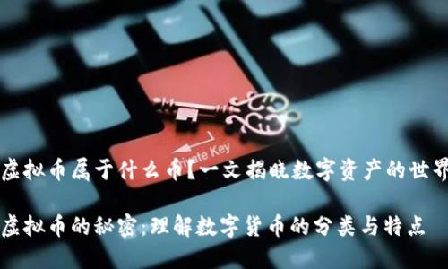 虚拟币属于什么币?一文揭晓数字资产的世界
虚拟币的秘密:理解数字货币的分类与特点