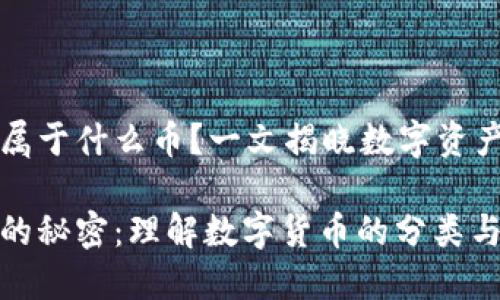 虚拟币属于什么币?一文揭晓数字资产的世界
虚拟币的秘密:理解数字货币的分类与特点