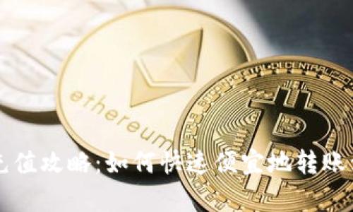 tpWallet充值攻略:如何快速便宜地转账到你的钱包