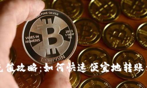 tpWallet充值攻略:如何快速便宜地转账到你的钱包