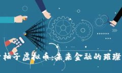 探索柚子虚拟币：未来金融的璀璨之星