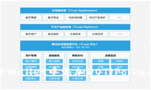 如何在TPWallet中添加DOT(Polkadot)资产