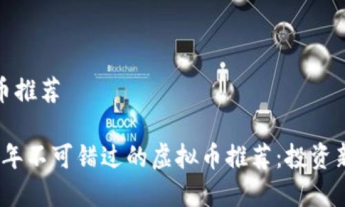 虚拟币推荐
2023年不可错过的虚拟币推荐:投资新机遇