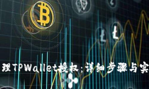如何清理TPWallet授权：详细步骤与实用技巧