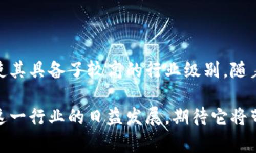 虚拟币属于什么级别行业

在当今快速发展的数字经济中，虚拟币作为一个新兴的金融领域，受到了越来越多人的关注与讨论。无论是投资者、科技爱好者，还是普通大众，都对虚拟币的发展及其行业地位充满了好奇与期待。在此，我们将深入探讨虚拟币所属于的行业级别及其影响，帮助大家更好地理解这一充满潜力的领域。

虚拟币的定义与本质

虚拟币，又称数字货币，是一种没有实物载体，基于计算机网络的电子货币。与传统货币不同，虚拟币通常不受中央银行或政府的直接控制，而是通过区块链技术实现去中心化。这种特性使得虚拟币具备了更高的透明度与安全性，同时也带来了诸多的机遇与挑战。

行业级别的划分标准

为了更好地理解虚拟币的行业级别，我们需要明确行业划分的标准。行业级别的高低通常可以通过以下几个方面来评估：

ul
    listrong市场规模：/strong一个行业的市场规模直接影响其行业级别。虚拟币市场虽然相对年轻，但近年来其市场规模已经呈现出爆炸式增长，吸引了大量投资者和商业机构。/li
    listrong技术创新：/strong虚拟币背后的区块链技术不断创新，推动了金融科技的进步。行业的技术创新能力强，往往意味着其行业地位较高。/li
    listrong政策监管：/strong政策的监管力度也反映了一个行业的成熟程度。虚拟币的监管仍在逐步完善中，这也影响了公众对其行业级别的认知。/li
    listrong参与者：/strong行业参与者的多样性和数量也能体现行业的活跃程度和发展潜力。在虚拟币行业，除了个体投资者，还有大量的企业、机构和交易所参与其中。/li
/ul

虚拟币的行业定位

从以上几方面来看，虚拟币行业可以被视为一个新兴的金融科技行业。随着越来越多的人参与到虚拟币的交易与使用中，它的影响力和市场规模正在不断扩大。例如，2020年和2021年间，比特币和以太坊等主要虚拟币的价格经历了巨大的波动，市值一度突破万亿美元，展示了其作为金融资产的吸引力。

同时，虚拟币也与技术、投资、经济等多个行业产生了深度的交融。比如，区块链技术的应用不仅仅局限于金融领域，许多行业如医疗、物流、房地产等都开始探索其应用，这使得虚拟币行业的价值链更加丰富。

虚拟币行业的机遇与挑战

尽管虚拟币行业发展迅猛，但随之而来的挑战也不容忽视！市场的波动性、政策的被冻结、技术的潜在风险等，都可能影响投资者和从业者的信心。

然而，正如许多投资者所感受到的，虚拟币行业也充满了无穷的机遇。随着越来越多的企业和机构接受虚拟币支付，虚拟币在实际应用中展现出了良好的发展潜力。此外，随着区块链技术的成熟，未来可能会出现更多创新的商业模式以及基于虚拟币的新型金融产品！多么令人振奋！

总结

综上所述，虚拟币作为一个新兴的行业，正在迅速成为金融科技领域的重要一环。虽然在政策、市场等方面仍面临着一些挑战，但其巨大的潜力和广泛的应用前景使其具备了较高的行业级别。随着技术的不断进步和市场的逐渐成熟，虚拟币行业有望在未来的国际经济中占据重要位置。如果你对虚拟币行业感兴趣，不妨深入了解这一领域，抓住未来的机会！

最终，我们应该以开放的心态看待虚拟币行业的发展，勇敢迎接其中的机遇与挑战。虚拟币不是一时的热潮，而是未来数字经济的重要基石之一。让我们拭目以待这一行业的日益发展，期待它将带给我们的更多惊喜！