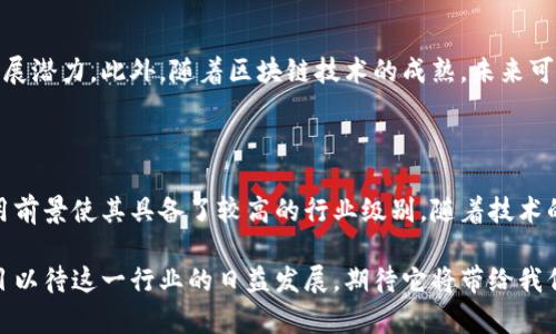 虚拟币属于什么级别行业

在当今快速发展的数字经济中，虚拟币作为一个新兴的金融领域，受到了越来越多人的关注与讨论。无论是投资者、科技爱好者，还是普通大众，都对虚拟币的发展及其行业地位充满了好奇与期待。在此，我们将深入探讨虚拟币所属于的行业级别及其影响，帮助大家更好地理解这一充满潜力的领域。

虚拟币的定义与本质

虚拟币，又称数字货币，是一种没有实物载体，基于计算机网络的电子货币。与传统货币不同，虚拟币通常不受中央银行或政府的直接控制，而是通过区块链技术实现去中心化。这种特性使得虚拟币具备了更高的透明度与安全性，同时也带来了诸多的机遇与挑战。

行业级别的划分标准

为了更好地理解虚拟币的行业级别，我们需要明确行业划分的标准。行业级别的高低通常可以通过以下几个方面来评估：

ul
    listrong市场规模：/strong一个行业的市场规模直接影响其行业级别。虚拟币市场虽然相对年轻，但近年来其市场规模已经呈现出爆炸式增长，吸引了大量投资者和商业机构。/li
    listrong技术创新：/strong虚拟币背后的区块链技术不断创新，推动了金融科技的进步。行业的技术创新能力强，往往意味着其行业地位较高。/li
    listrong政策监管：/strong政策的监管力度也反映了一个行业的成熟程度。虚拟币的监管仍在逐步完善中，这也影响了公众对其行业级别的认知。/li
    listrong参与者：/strong行业参与者的多样性和数量也能体现行业的活跃程度和发展潜力。在虚拟币行业，除了个体投资者，还有大量的企业、机构和交易所参与其中。/li
/ul

虚拟币的行业定位

从以上几方面来看，虚拟币行业可以被视为一个新兴的金融科技行业。随着越来越多的人参与到虚拟币的交易与使用中，它的影响力和市场规模正在不断扩大。例如，2020年和2021年间，比特币和以太坊等主要虚拟币的价格经历了巨大的波动，市值一度突破万亿美元，展示了其作为金融资产的吸引力。

同时，虚拟币也与技术、投资、经济等多个行业产生了深度的交融。比如，区块链技术的应用不仅仅局限于金融领域，许多行业如医疗、物流、房地产等都开始探索其应用，这使得虚拟币行业的价值链更加丰富。

虚拟币行业的机遇与挑战

尽管虚拟币行业发展迅猛，但随之而来的挑战也不容忽视！市场的波动性、政策的被冻结、技术的潜在风险等，都可能影响投资者和从业者的信心。

然而，正如许多投资者所感受到的，虚拟币行业也充满了无穷的机遇。随着越来越多的企业和机构接受虚拟币支付，虚拟币在实际应用中展现出了良好的发展潜力。此外，随着区块链技术的成熟，未来可能会出现更多创新的商业模式以及基于虚拟币的新型金融产品！多么令人振奋！

总结

综上所述，虚拟币作为一个新兴的行业，正在迅速成为金融科技领域的重要一环。虽然在政策、市场等方面仍面临着一些挑战，但其巨大的潜力和广泛的应用前景使其具备了较高的行业级别。随着技术的不断进步和市场的逐渐成熟，虚拟币行业有望在未来的国际经济中占据重要位置。如果你对虚拟币行业感兴趣，不妨深入了解这一领域，抓住未来的机会！

最终，我们应该以开放的心态看待虚拟币行业的发展，勇敢迎接其中的机遇与挑战。虚拟币不是一时的热潮，而是未来数字经济的重要基石之一。让我们拭目以待这一行业的日益发展，期待它将带给我们的更多惊喜！