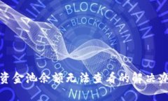 tpwallet资金池余额无法查看的解决办法