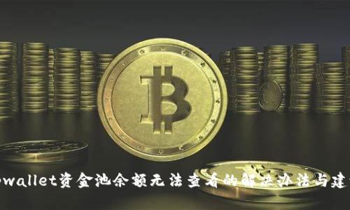 tpwallet资金池余额无法查看的解决办法与建议