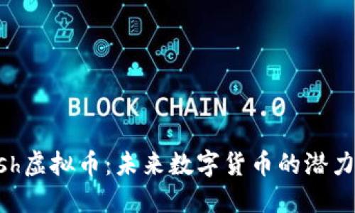 探秘Fish虚拟币:未来数字货币的潜力与风险