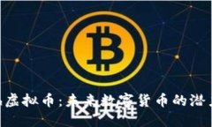 探秘Fish虚拟币：未来数字货币的潜力