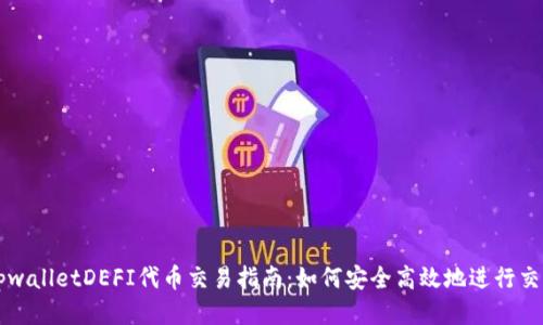 tpwalletDEFI代币交易指南:如何安全高效地进行交易