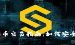 tpwalletDEFI代币交易指南：如何安全高效
