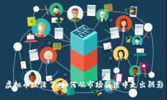 虚拟币跌没了：如何从市场崩溃中走出