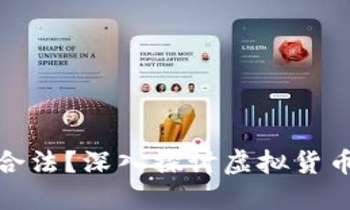 杠杆炒虚拟币是否合法？深入探讨虚拟货币投资的风险与机遇