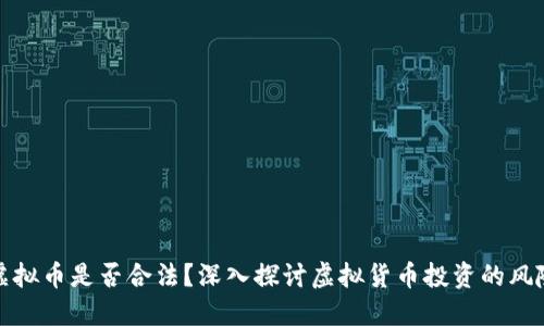 杠杆炒虚拟币是否合法？深入探讨虚拟货币投资的风险与机遇
