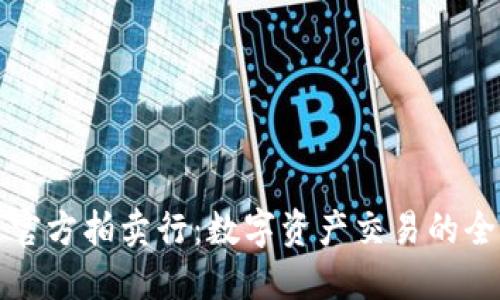 虚拟币官方拍卖行：数字资产交易的全新体验