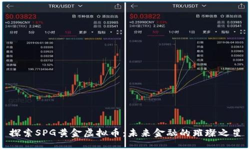 探索SPG黄金虚拟币:未来金融的璀璨之星