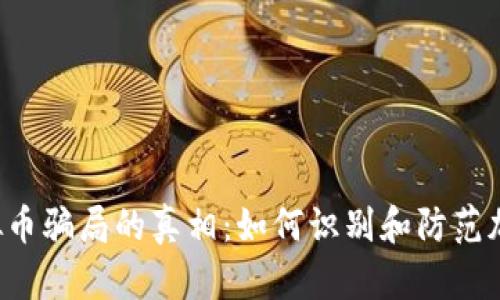 揭开UIC虚拟币骗局的真相:如何识别和防范加密货币诈骗