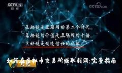 如何在虚拟币交易所赚取利润：完整指