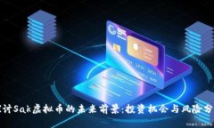 探讨Sak虚拟币的未来前景：投资机会与