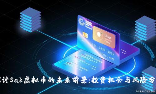 探讨Sak虚拟币的未来前景:投资机会与风险分析