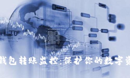 虚拟币钱包转账监控：保护你的数字资产安全
