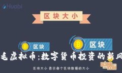 卷毛虚拟币：数字货币投资的新风口