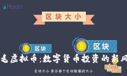 卷毛虚拟币:数字货币投资的新风口