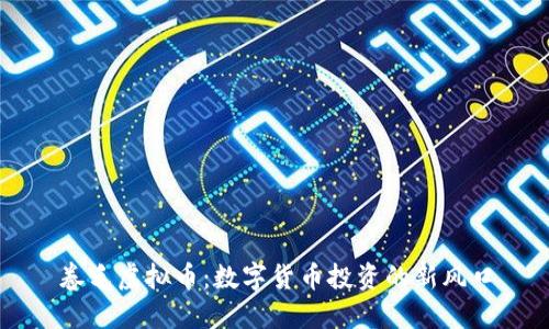 卷毛虚拟币:数字货币投资的新风口