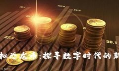 探索虚拟恐龙币：探寻数字时代的新奇