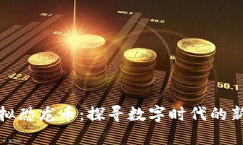 探索虚拟恐龙币:探寻数字时代的新奇玩法