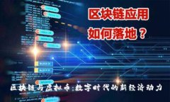 区块链与虚拟币：数字时代的新经济动