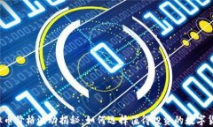 虚拟币价格波动揭秘：如何选择值得投