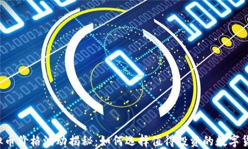 虚拟币价格波动揭秘:如何选择值得投资的数字货币?