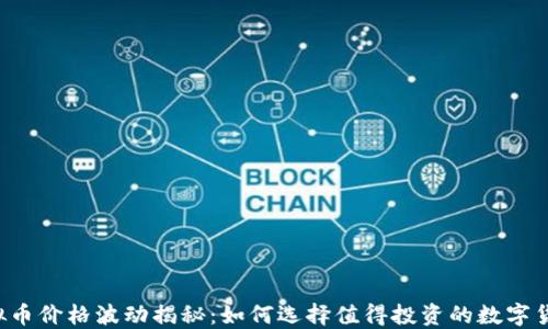虚拟币价格波动揭秘:如何选择值得投资的数字货币?