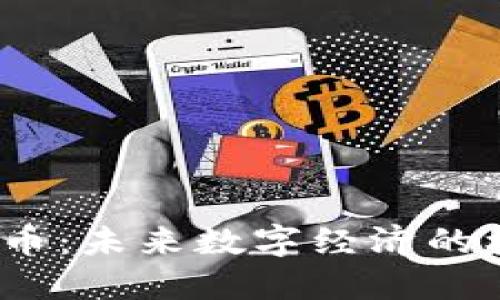 BCBC虚拟币:未来数字经济的机遇与挑战