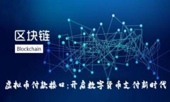 虚拟币付款接口：开启数字货币支付新