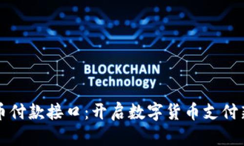 虚拟币付款接口:开启数字货币支付新时代