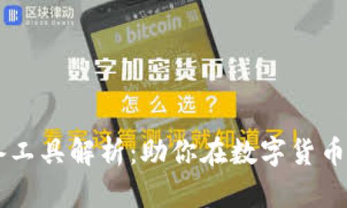 虚拟币投资必备工具解析:助你在数字货币市场中脱颖而出
