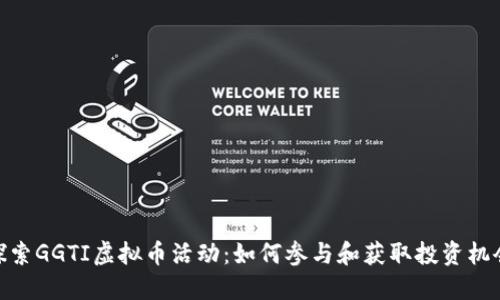 探索GGTI虚拟币活动:如何参与和获取投资机会