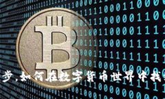 从29万虚拟币起步，如何在数字货币世