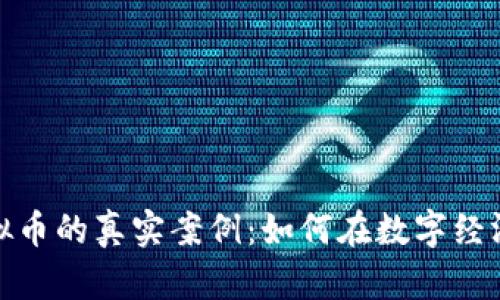 揭秘倒卖虚拟币的真实案例：如何在数字经济中把握机遇