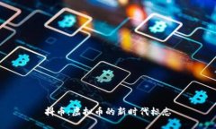 抖币：虚拟币的新时代标志